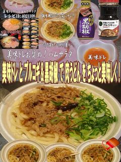 美味ドレとプルコギ&黒胡椒で肉うどん!-レシピのメイン写真