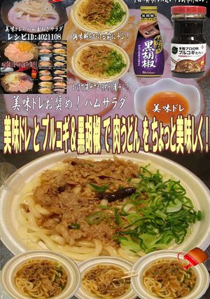 美味ドレとプルコギ＆黒胡椒で肉うどん！-レシピのメイン写真