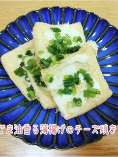 ☆ごま油香る薄揚げのチーズ焼き☆-レシピのメイン写真