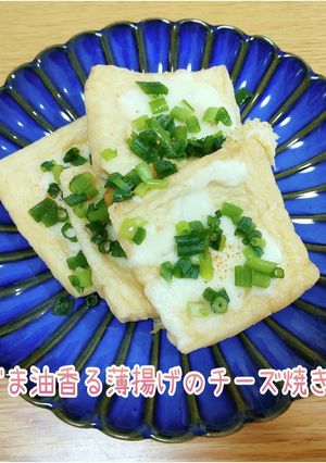 ☆ごま油香る薄揚げのチーズ焼き☆-レシピのメイン写真