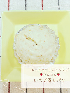 ふわふわ☆いちご蒸しパン-レシピのメイン写真