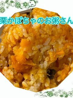 栗かぼちゃのお粥さん-レシピのメイン写真
