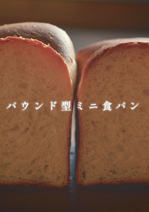 パウンド型で作る！簡単ミニ食パン！-レシピのメイン写真