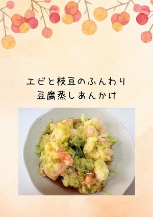 ぷりぷり海老と枝豆のふんわり豆腐蒸しあんかけ-レシピのメイン写真