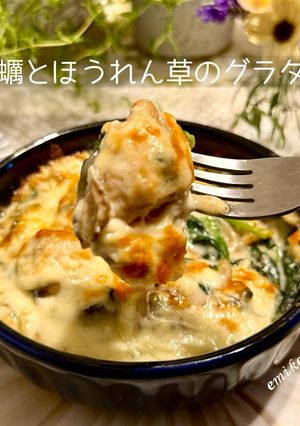 牡蠣とほうれん草のグラタン-レシピのメイン写真