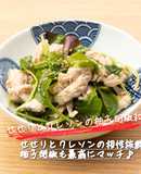 せせりとクレソンの柚子胡椒和え