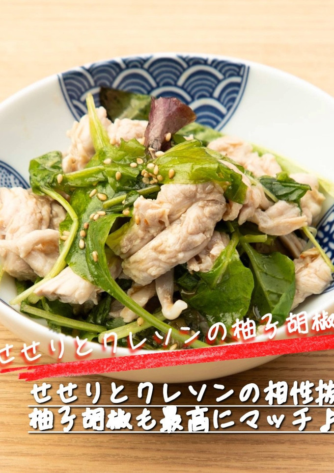 せせりとクレソンの柚子胡椒和え-レシピのメイン写真