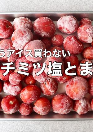 シャリシャリはちみつ塩トマト-レシピのメイン写真
