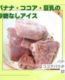 バナナ&ココア&豆乳の砂糖なしアイス