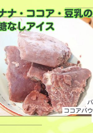 バナナ&ココア&豆乳の砂糖なしアイス-レシピのメイン写真
