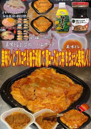 美味ドレプルコギ柚子胡椒で豚ロースかつ丼-レシピのメイン写真