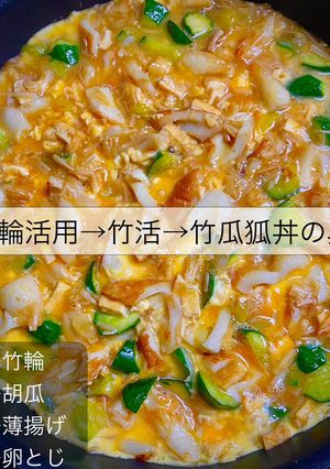 No3372竹瓜狐丼の具-レシピのメイン写真