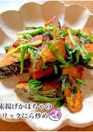 素揚げかぼちゃのガーリックにら炒め-レシピのメイン写真