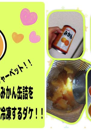 お祭りに有る簡単フルーツ缶詰シャーベット-レシピのメイン写真