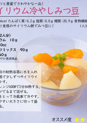 サイリウム冷やしみつ豆-レシピのメイン写真