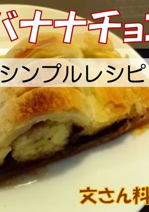 完熟バナナチョコパイ 超シンプルレシピ-レシピのメイン写真