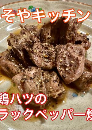 鶏ハツのブラックペッパー焼き-レシピのメイン写真