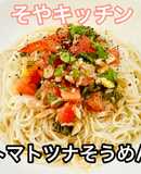 トマトのバジルサラダ活用ツナそうめん