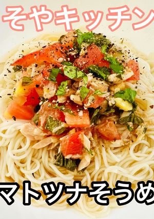 トマトのバジルサラダ活用ツナそうめん-レシピのメイン写真