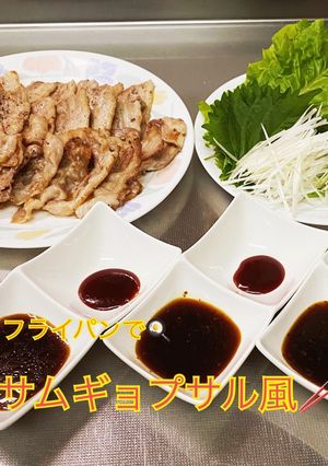 フライパンで!!サムギョプサル風-レシピのメイン写真