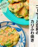 苦くない！ゴーヤーと豆腐のカリふわ焼き