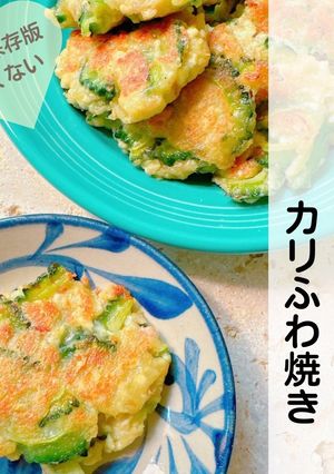 苦くない！ゴーヤーと豆腐のカリふわ焼き-レシピのメイン写真