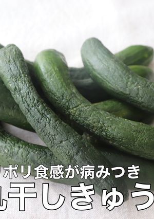 丸干しきゅうり-レシピのメイン写真