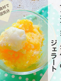 簡単!マンゴーヨーグルトのジェラート-レシピのメイン写真