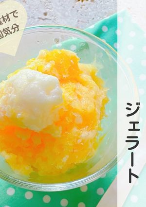 簡単!マンゴーヨーグルトのジェラート-レシピのメイン写真