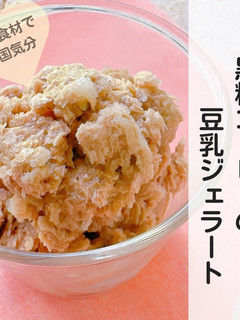 黒糖コーヒーの豆乳ジェラート-レシピのメイン写真