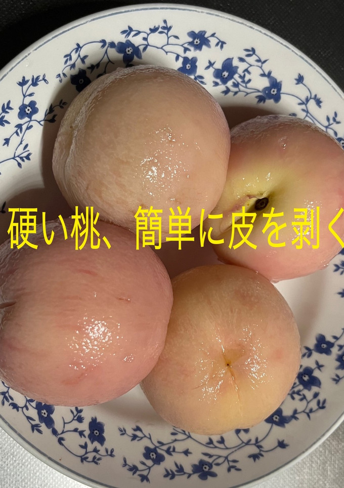 硬い桃、簡単に皮が剥ける-レシピのメイン写真