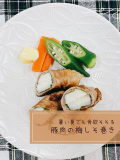 豚肉の梅しそ巻き-レシピのメイン写真