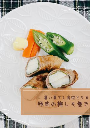 豚肉の梅しそ巻き-レシピのメイン写真