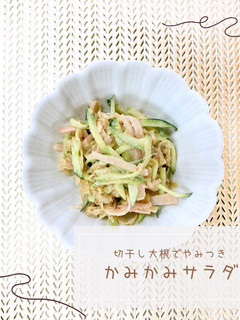 切干し大根でやみつき☆かみかみサラダ-レシピのメイン写真