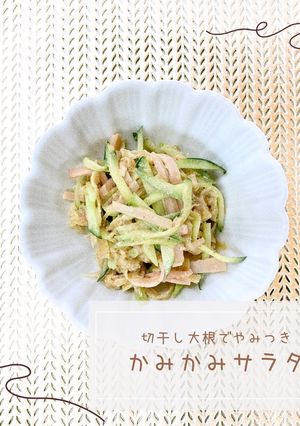 切干し大根でやみつき☆かみかみサラダ-レシピのメイン写真