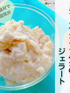 ジャスミン(さんぴん茶)ミルクジェラート-レシピのメイン写真