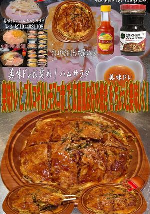 美味ドレプルコギ&レモスコ赤広島風お好み-レシピのメイン写真