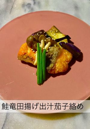 No3374鮭竜田揚げ出汁茄子絡め-レシピのメイン写真