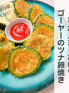 箸が止まらない♡ゴーヤーのツナ卵焼き-レシピのメイン写真