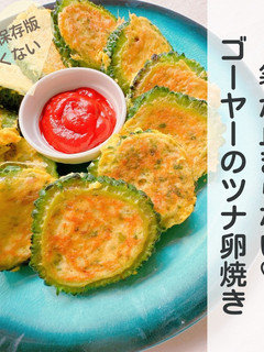 箸が止まらない♡ゴーヤーのツナ卵焼き-レシピのメイン写真