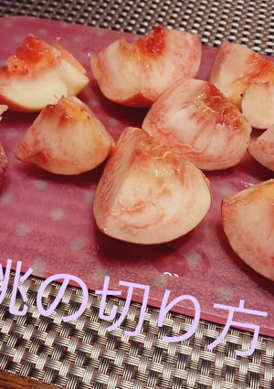 桃の切り方簡単綺麗ビックリするよ！-レシピのメイン写真