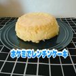 ☆ヘルシー、ホケミでレンチンケーキ☆