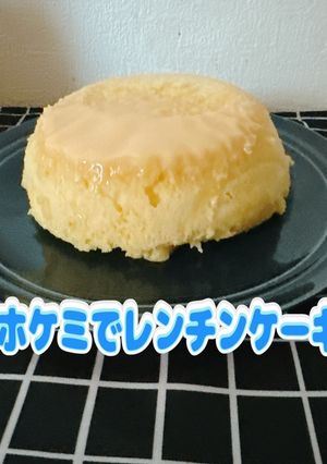 ☆ヘルシー、ホケミでレンチンケーキ☆-レシピのメイン写真