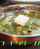 スパイスで作る本格海鮮グリーンカレー