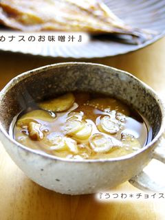 炒めナスのお味噌汁♪-レシピのメイン写真
