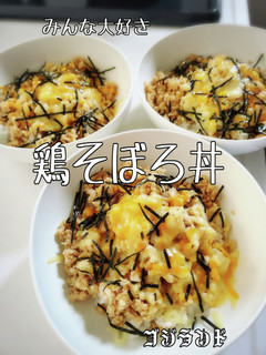 鶏そぼろ丼(す◯家より美味しいらしい)-レシピのメイン写真