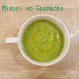 食べるスープ『緑のガスパチョ』
