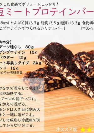 大豆ミートプロテインバー-レシピのメイン写真