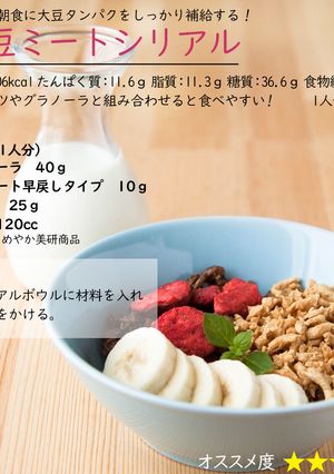 大豆ミートシリアル-レシピのメイン写真