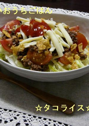 スパイシーなタコライス-レシピのメイン写真